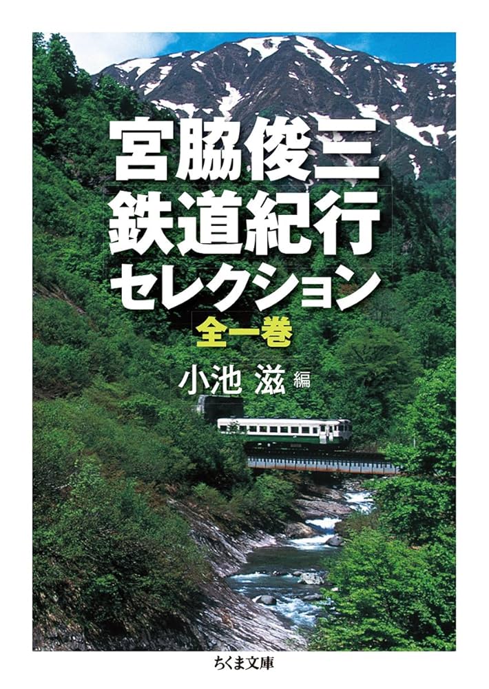 Amazon.co.jp: 宮脇俊三 鉄道紀行セレクション全一巻 (ちくま